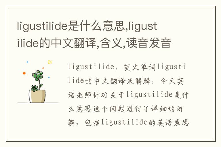 ligustilide是什么意思,ligustilide的中文翻译,含义,读音发音,用法,造句,参考例句