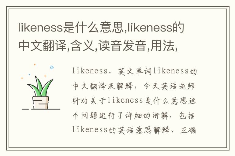 likeness是什么意思,likeness的中文翻译,含义,读音发音,用法,造句,参考例句