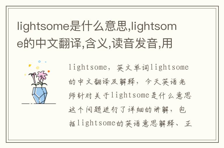 lightsome是什么意思,lightsome的中文翻译,含义,读音发音,用法,造句,参考例句