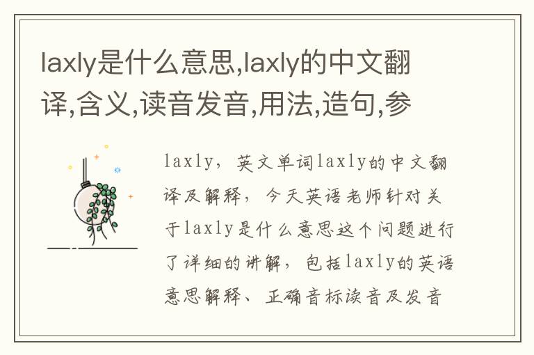 laxly是什么意思,laxly的中文翻译,含义,读音发音,用法,造句,参考例句