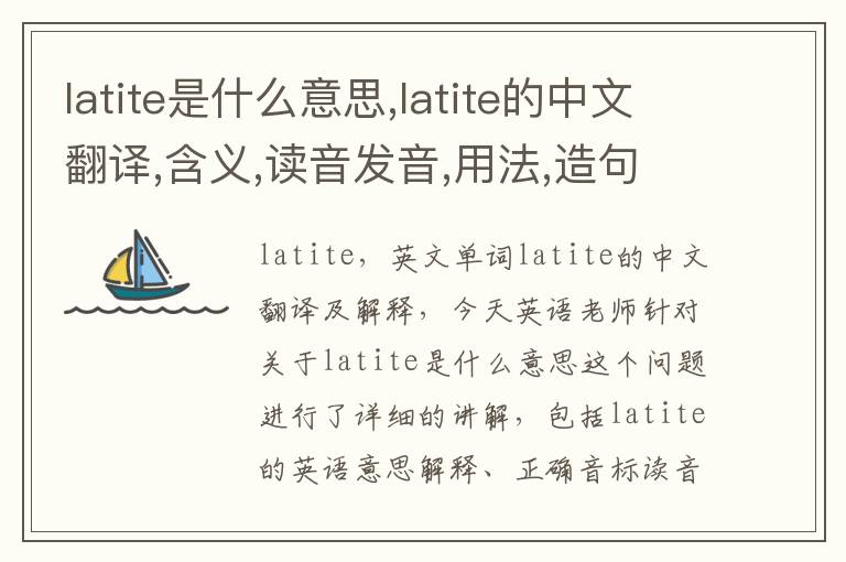 latite是什么意思,latite的中文翻译,含义,读音发音,用法,造句,参考例句