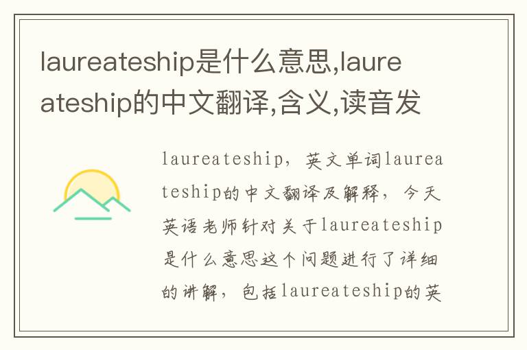 laureateship是什么意思,laureateship的中文翻译,含义,读音发音,用法,造句,参考例句