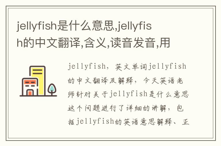 jellyfish是什么意思,jellyfish的中文翻译,含义,读音发音,用法,造句,参考例句