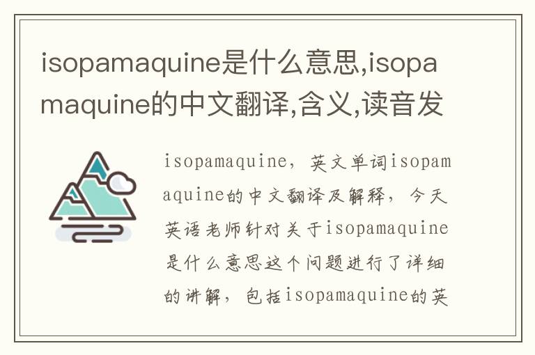 isopamaquine是什么意思,isopamaquine的中文翻译,含义,读音发音,用法,造句,参考例句