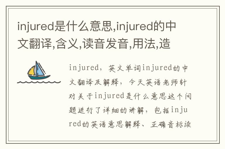 injured是什么意思,injured的中文翻译,含义,读音发音,用法,造句,参考例句