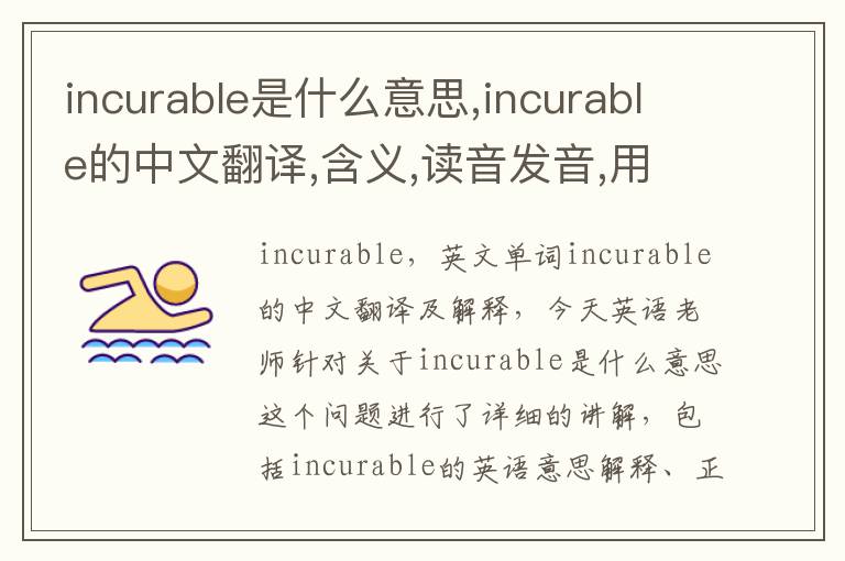 incurable是什么意思,incurable的中文翻译,含义,读音发音,用法,造句,参考例句