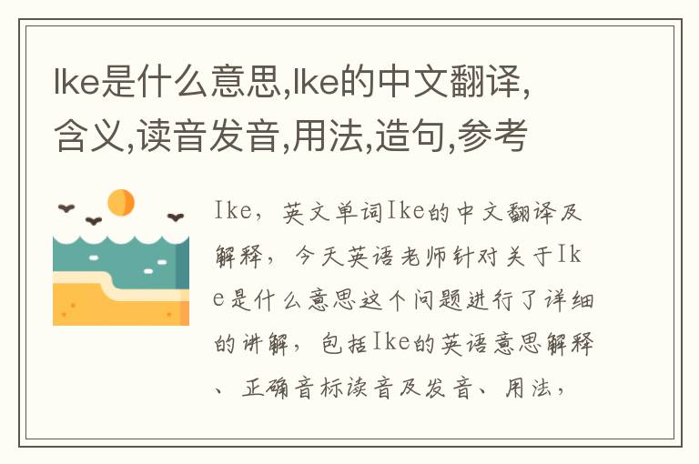 Ike是什么意思,Ike的中文翻译,含义,读音发音,用法,造句,参考例句