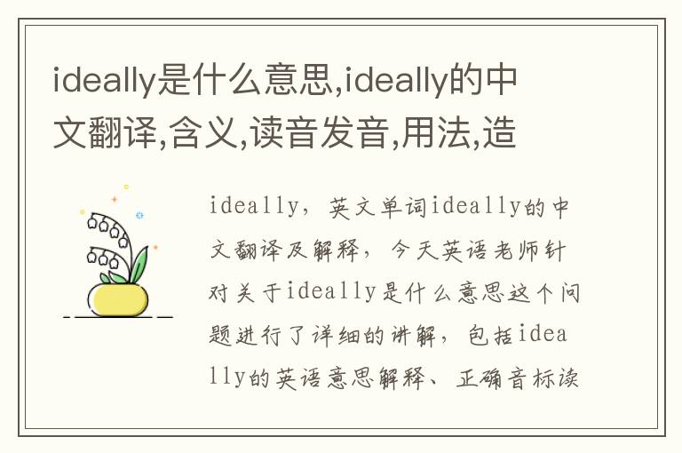 ideally是什么意思,ideally的中文翻译,含义,读音发音,用法,造句,参考例句