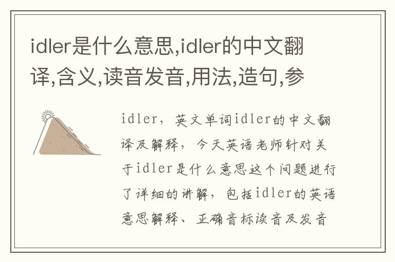 idler是什么意思,idler的中文翻译,含义,读音发音,用法,造句,参考例句