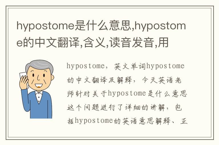 hypostome是什么意思,hypostome的中文翻译,含义,读音发音,用法,造句,参考例句