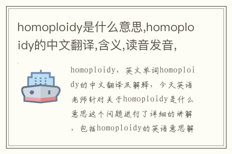 homoploidy是什么意思,homoploidy的中文翻译,含义,读音发音,用法,造句,参考例句