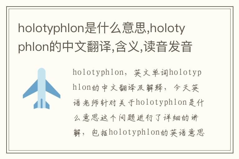 holotyphlon是什么意思,holotyphlon的中文翻译,含义,读音发音,用法,造句,参考例句