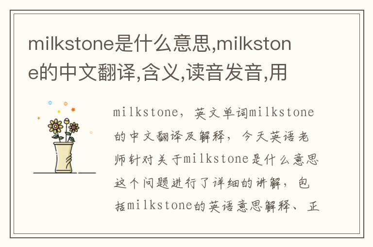 milkstone是什么意思,milkstone的中文翻译,含义,读音发音,用法,造句,参考例句