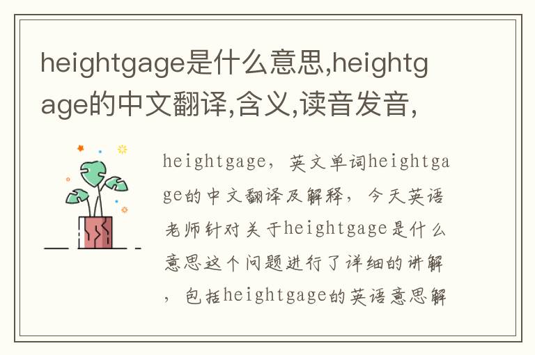 heightgage是什么意思,heightgage的中文翻译,含义,读音发音,用法,造句,参考例句