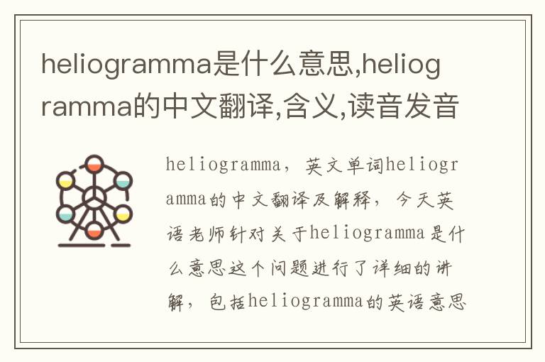 heliogramma是什么意思,heliogramma的中文翻译,含义,读音发音,用法,造句,参考例句