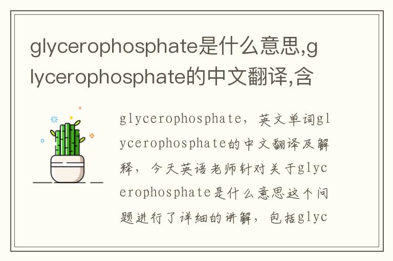 glycerophosphate是什么意思,glycerophosphate的中文翻译,含义,读音发音,用法,造句,参考例句