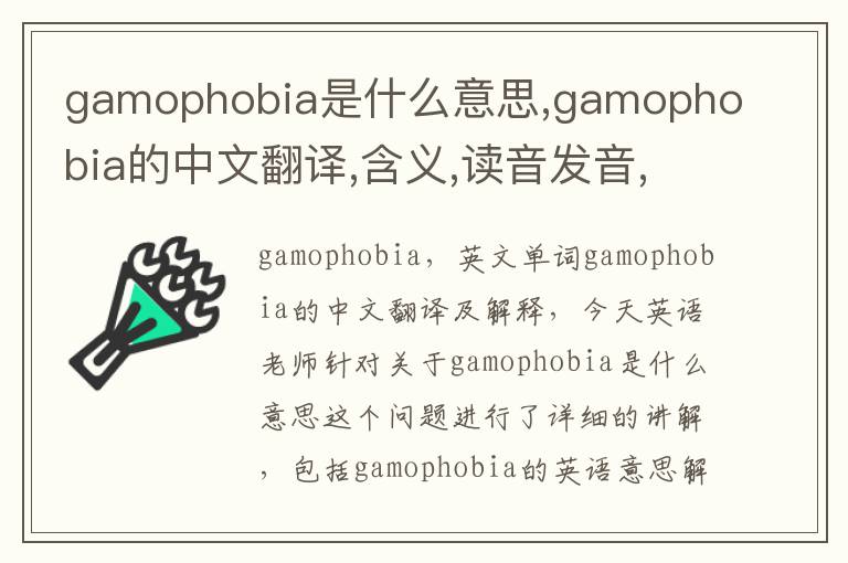 gamophobia是什么意思,gamophobia的中文翻译,含义,读音发音,用法,造句,参考例句