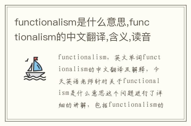 functionalism是什么意思,functionalism的中文翻译,含义,读音发音,用法,造句,参考例句