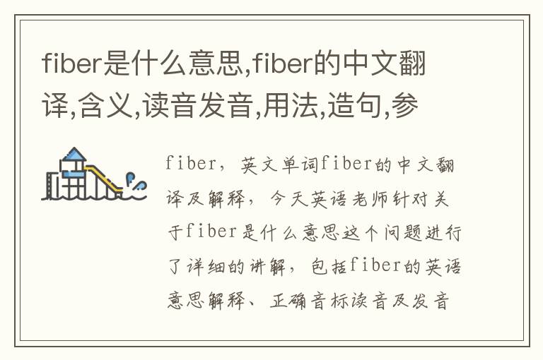 fiber是什么意思,fiber的中文翻译,含义,读音发音,用法,造句,参考例句