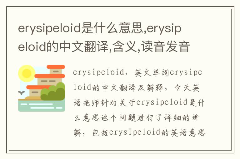 erysipeloid是什么意思,erysipeloid的中文翻译,含义,读音发音,用法,造句,参考例句