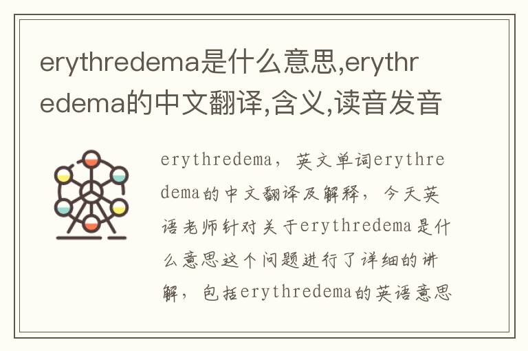 erythredema是什么意思,erythredema的中文翻译,含义,读音发音,用法,造句,参考例句