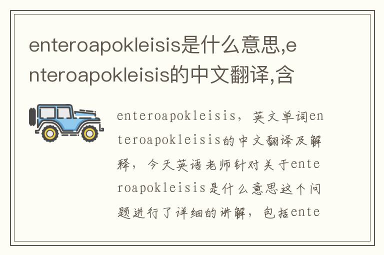 enteroapokleisis是什么意思,enteroapokleisis的中文翻译,含义,读音发音,用法,造句,参考例句