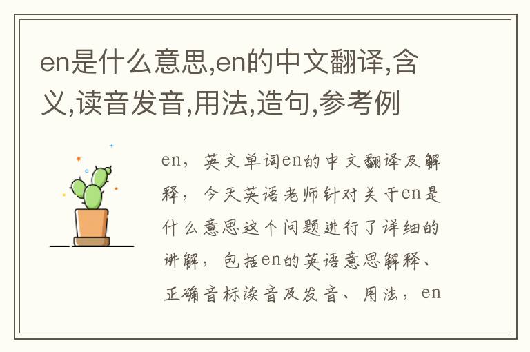 en是什么意思,en的中文翻译,含义,读音发音,用法,造句,参考例句