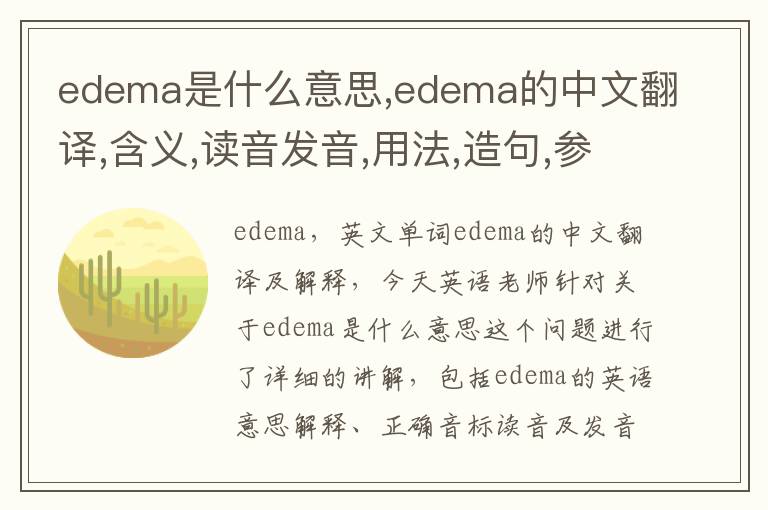 edema是什么意思,edema的中文翻译,含义,读音发音,用法,造句,参考例句