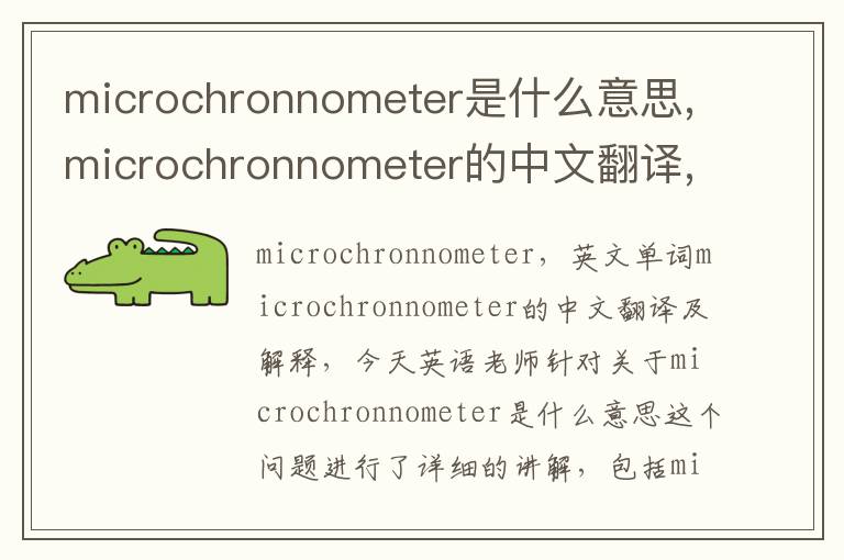 microchronnometer是什么意思,microchronnometer的中文翻译,含义,读音发音,用法,造句,参考例句