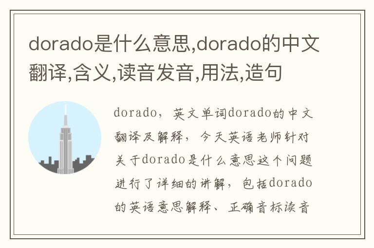 dorado是什么意思,dorado的中文翻译,含义,读音发音,用法,造句,参考例句