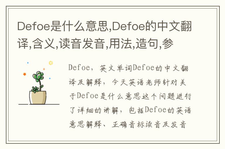 Defoe是什么意思,Defoe的中文翻译,含义,读音发音,用法,造句,参考例句