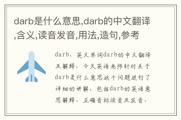 darb是什么意思,darb的中文翻译,含义,读音发音,用法,造句,参考例句