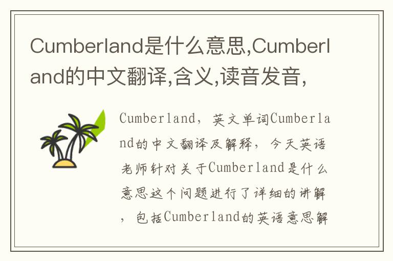 Cumberland是什么意思,Cumberland的中文翻译,含义,读音发音,用法,造句,参考例句