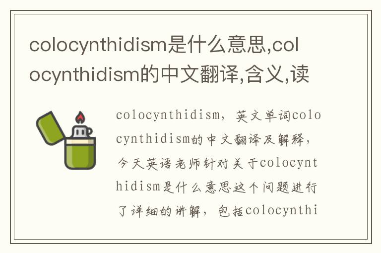 colocynthidism是什么意思,colocynthidism的中文翻译,含义,读音发音,用法,造句,参考例句