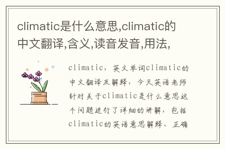 climatic是什么意思,climatic的中文翻译,含义,读音发音,用法,造句,参考例句