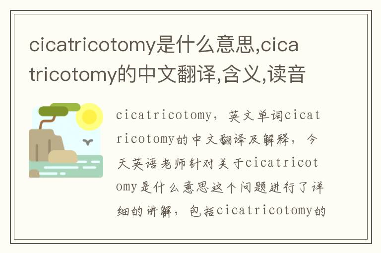 cicatricotomy是什么意思,cicatricotomy的中文翻译,含义,读音发音,用法,造句,参考例句