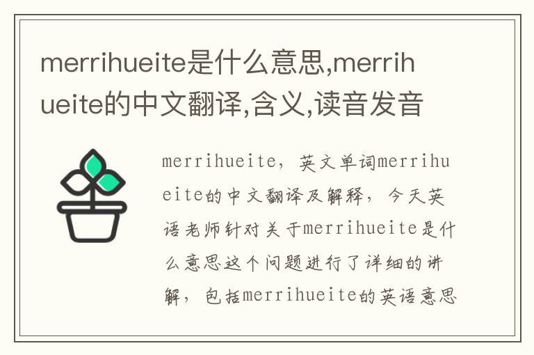 merrihueite是什么意思,merrihueite的中文翻译,含义,读音发音,用法,造句,参考例句