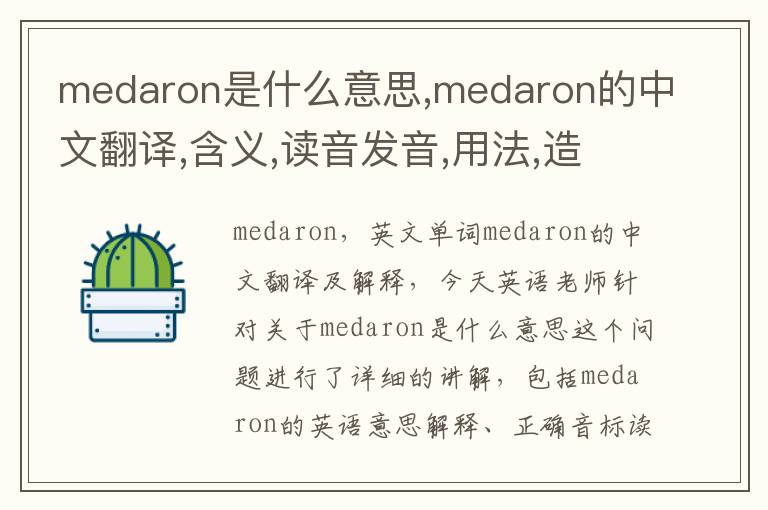 medaron是什么意思,medaron的中文翻译,含义,读音发音,用法,造句,参考例句