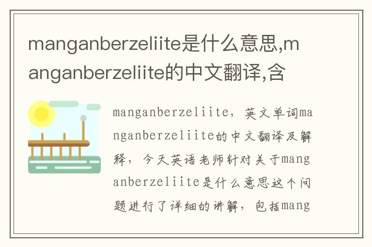 manganberzeliite是什么意思,manganberzeliite的中文翻译,含义,读音发音,用法,造句,参考例句