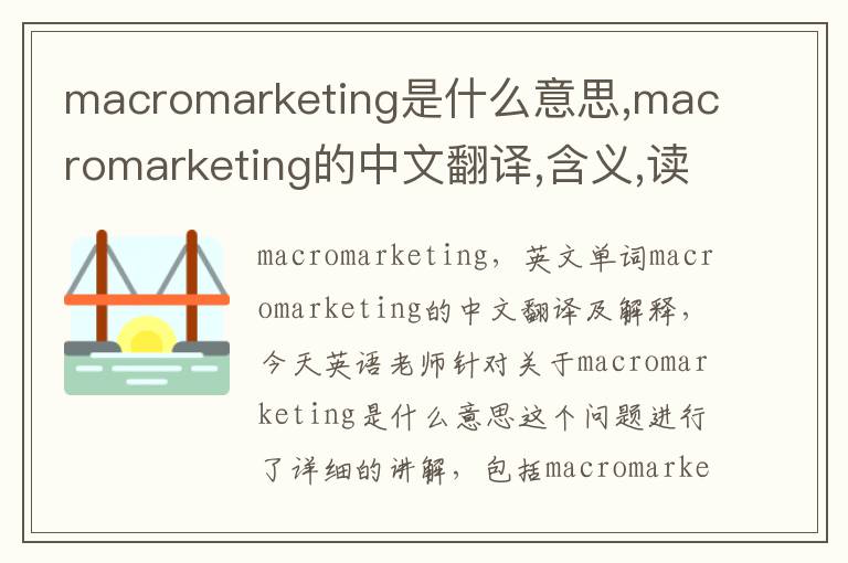 macromarketing是什么意思,macromarketing的中文翻译,含义,读音发音,用法,造句,参考例句