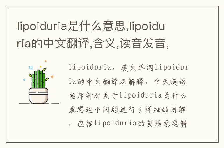 lipoiduria是什么意思,lipoiduria的中文翻译,含义,读音发音,用法,造句,参考例句