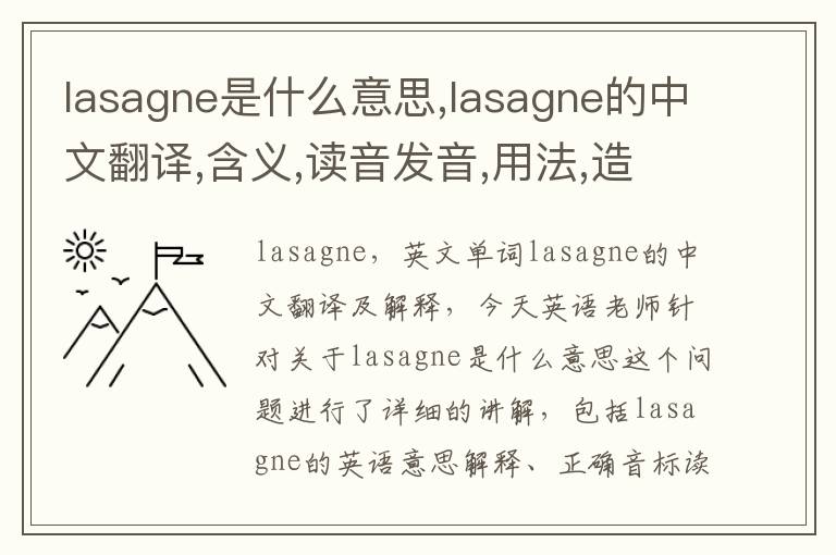 lasagne是什么意思,lasagne的中文翻译,含义,读音发音,用法,造句,参考例句