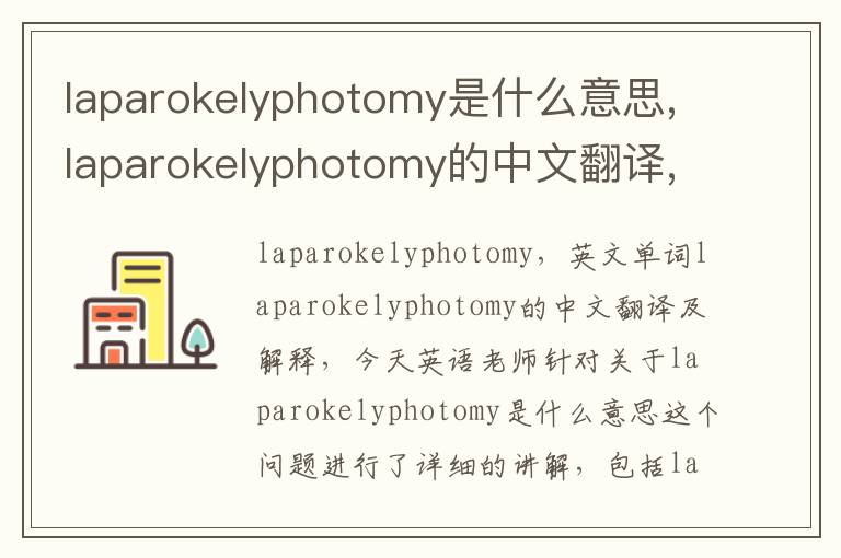 laparokelyphotomy是什么意思,laparokelyphotomy的中文翻译,含义,读音发音,用法,造句,参考例句