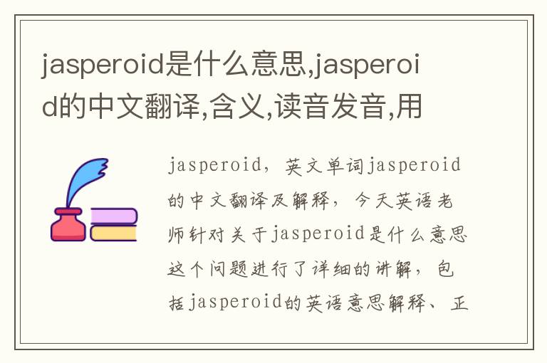 jasperoid是什么意思,jasperoid的中文翻译,含义,读音发音,用法,造句,参考例句