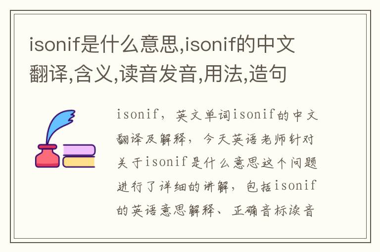 isonif是什么意思,isonif的中文翻译,含义,读音发音,用法,造句,参考例句