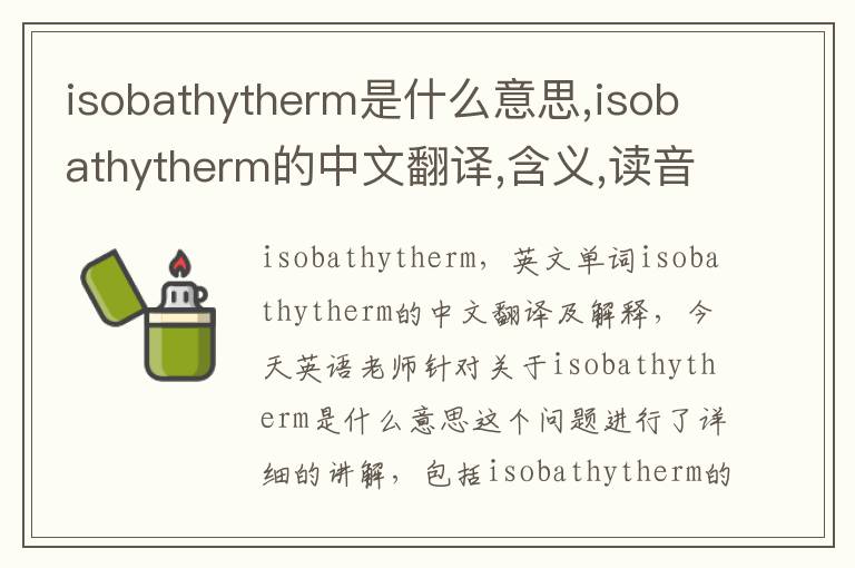 isobathytherm是什么意思,isobathytherm的中文翻译,含义,读音发音,用法,造句,参考例句