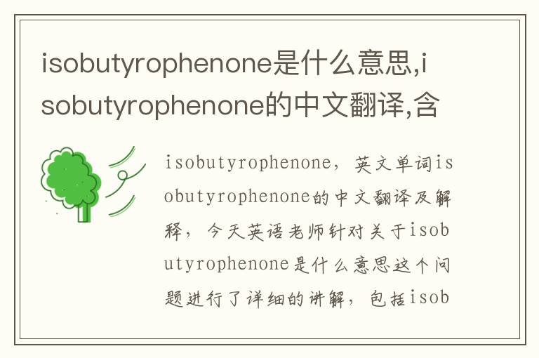 isobutyrophenone是什么意思,isobutyrophenone的中文翻译,含义,读音发音,用法,造句,参考例句