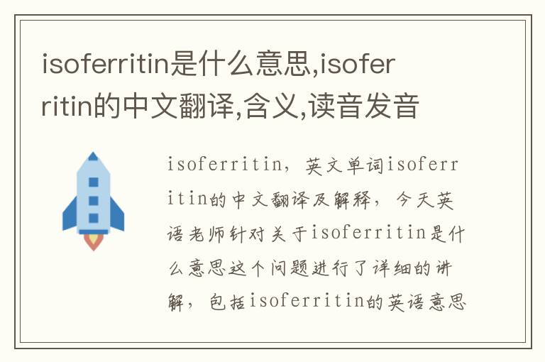 isoferritin是什么意思,isoferritin的中文翻译,含义,读音发音,用法,造句,参考例句