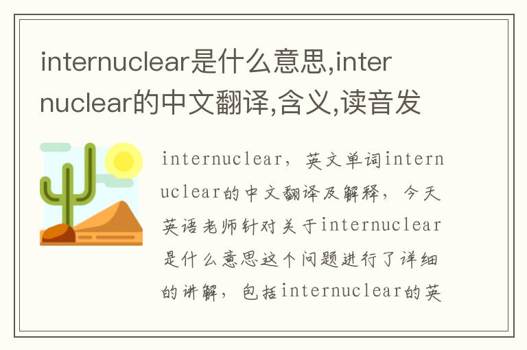 internuclear是什么意思,internuclear的中文翻译,含义,读音发音,用法,造句,参考例句