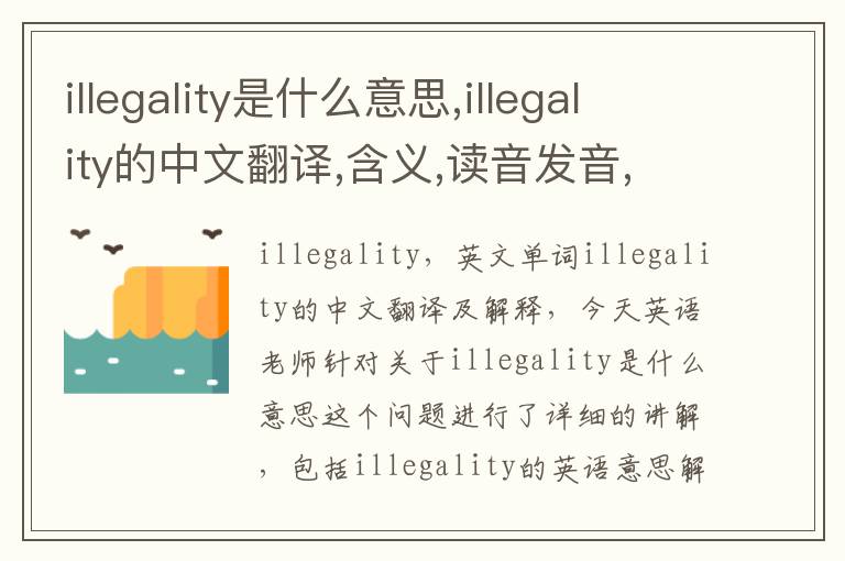 illegality是什么意思,illegality的中文翻译,含义,读音发音,用法,造句,参考例句